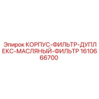 1610666700 КОРПУС-ФИЛЬТР-ДУПЛЕКС-МАСЛЯНЫЙ-ФИЛЬТР Epiroc