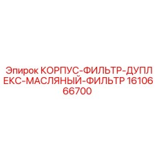 1610666700 КОРПУС-ФИЛЬТР-ДУПЛЕКС-МАСЛЯНЫЙ-ФИЛЬТР Epiroc