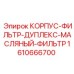 1610666700 КОРПУС-ФИЛЬТР-ДУПЛЕКС-МАСЛЯНЫЙ-ФИЛЬТР Epiroc