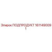 1611490091 ПОДПРОДУКТ Epiroc