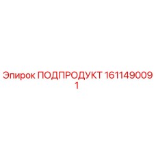 1611490091 ПОДПРОДУКТ Epiroc