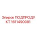 1611490091 ПОДПРОДУКТ Epiroc