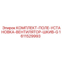 1611529993 КОМПЛЕКТ-ПОЛЕ-УСТАНОВКА-ВЕНТИЛЯТОР-ШКИВ-G Epiroc