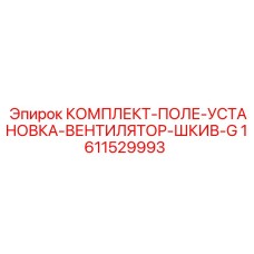 Полевой монтажный набор Epiroc с шкивом типа G