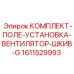 Полевой монтажный набор Epiroc с шкивом типа G