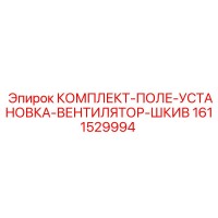 1611529994 КОМПЛЕКТ-ПОЛЕ-УСТАНОВКА-ВЕНТИЛЯТОР-ШКИВ Epiroc