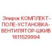 Компоненты системы охлаждения в кейсе Epiroc