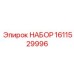 Набор для технического обслуживания буровой техники