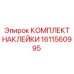 1611560995 КОМПЛЕКТ НАКЛЕЙКИ Epiroc