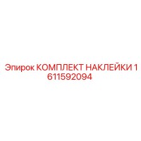 1611592094 КОМПЛЕКТ НАКЛЕЙКИ Epiroc