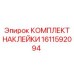 1611592094 КОМПЛЕКТ НАКЛЕЙКИ Epiroc