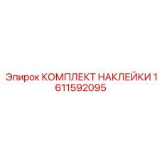 1611592095 КОМПЛЕКТ НАКЛЕЙКИ Epiroc
