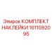 1611592095 КОМПЛЕКТ НАКЛЕЙКИ Epiroc