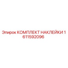 1611592096 КОМПЛЕКТ НАКЛЕЙКИ | Epiroc