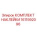 1611592096 КОМПЛЕКТ НАКЛЕЙКИ | Epiroc