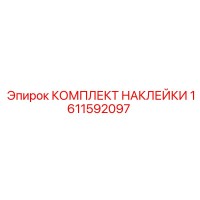 1611592097 КОМПЛЕКТ НАКЛЕЙКИ | Epiroc