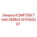 1611592097 КОМПЛЕКТ НАКЛЕЙКИ | Epiroc