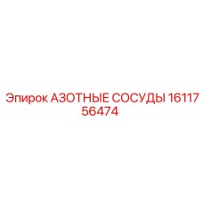 1611756474 АЗОТНЫЕ СОСУДЫ Epiroc