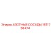 1611756474 АЗОТНЫЕ СОСУДЫ Epiroc