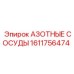 1611756474 АЗОТНЫЕ СОСУДЫ Epiroc