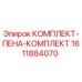 Оригинальный комплект пены Epiroc артикул 1611884070