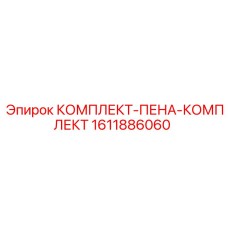 Оригинальный комплект пневматических уплотнений Epiroc 1611886060