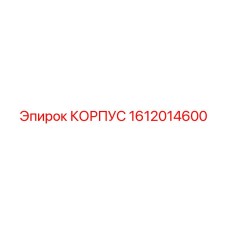 1612014600 КОРПУС Epiroc