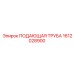 1612028900 ПОДАЮЩАЯ ТРУБА Epiroc