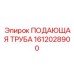 1612028900 ПОДАЮЩАЯ ТРУБА Epiroc