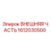 1612030500 ВНЕШНЯЯ ЧАСТЬ Epiroc