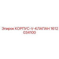 1612034100 КОРПУС-V-КЛАПАН Epiroc