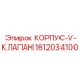 1612034100 КОРПУС-V-КЛАПАН Epiroc