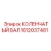 Коленвал для буровой техники артикул 1612037481