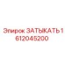 Пробка для топливной системы Epiroc 1612045200