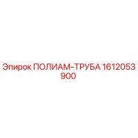 1612053900 ПОЛИАМ-ТРУБА Epiroc