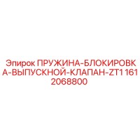 1612068800 ПРУЖИНА-БЛОКИРОВКА-ВЫПУСКНОЙ-КЛАПАН-ZT1 Epiroc