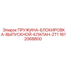 1612068800 ПРУЖИНА-БЛОКИРОВКА-ВЫПУСКНОЙ-КЛАПАН-ZT1 Epiroc