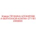 1612068800 ПРУЖИНА-БЛОКИРОВКА-ВЫПУСКНОЙ-КЛАПАН-ZT1 Epiroc
