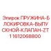 1612068800 ПРУЖИНА-БЛОКИРОВКА-ВЫПУСКНОЙ-КЛАПАН-ZT1 Epiroc