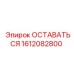 Оригинальная деталь для буровых машин Epiroc 1612082800