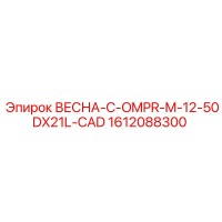 1612088300 ВЕСНА-C-OMPR-M-12-50DX21L-CAD Epiroc