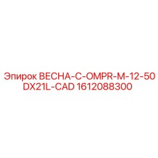 1612088300 ВЕСНА-C-OMPR-M-12-50DX21L-CAD Epiroc
