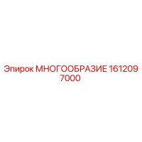 1612097000 МНОГООБРАЗИЕ Epiroc