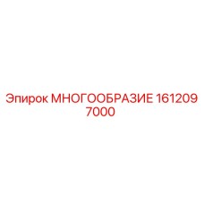 1612097000 МНОГООБРАЗИЕ Epiroc
