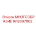 1612097002 МНОГООБРАЗИЕ Epiroc