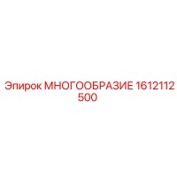 1612112500 МНОГООБРАЗИЕ Epiroc
