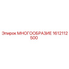 1612112500 МНОГООБРАЗИЕ Epiroc
