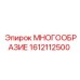 1612112500 МНОГООБРАЗИЕ Epiroc