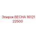 1612122500 ВЕСНА Epiroc