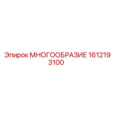 1612193100 МНОГООБРАЗИЕ Epiroc